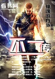 不二传奇176微变