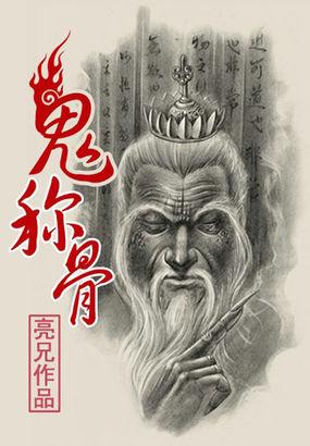 鬼称骨在线观看