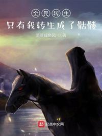 全民转生只有我选择了恶魔