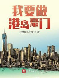 我要做港岛豪门方哥儿