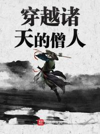 穿越诸天的僧人百科