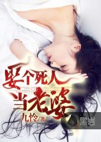 娶了媳妇死了儿