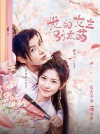 我的女主别太萌在线观看免费