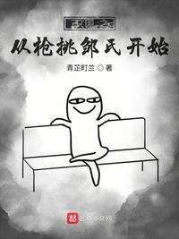 三国之从枪挑邹氏开始的精彩章节