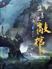 盗墓之敲棺有声免费