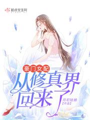 豪门女配从修真界回来了无