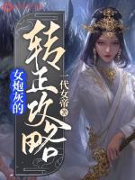 炮灰女配要转正免费