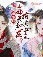 重生后每天都在变美txt