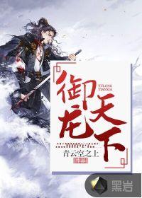御龙天下实业宅男女神