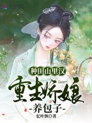 来种田
