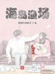 海岛渔家乐农家乐怎么样