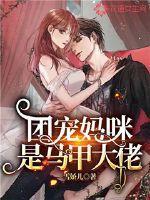 团宠妈咪你的马甲要掉光了