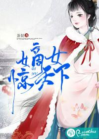 嫡女惊天下橙光