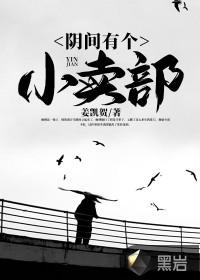 阴间有个小卖部贺北