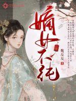 嫡女不纯txt