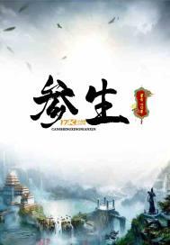 参参的作用和功效