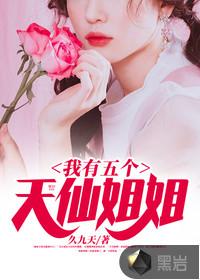 我有五个天仙姐姐纪