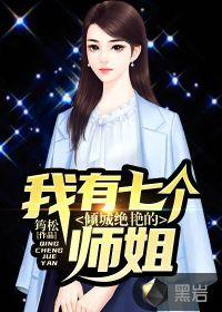我有七个倾城绝艳的师姐叫什么