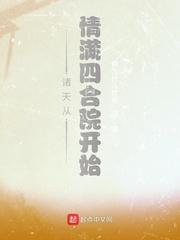 诸天从情满四合院开始无错