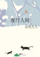 夜行人间by总攻大人