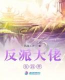 反派大佬在异界养媳妇
