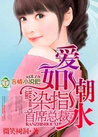 爱如潮水染指首席总裁 类似