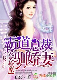 霸道总裁训萌妻