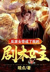 反派女帝成了我的剧本女主暗点