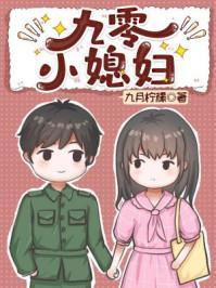 九零小寡妇 九月柠檬