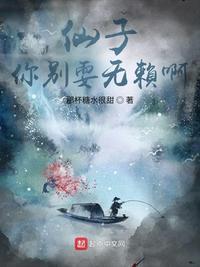 仙子你别耍无赖啊