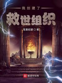 我创建了救世组织作者笔墨纸键