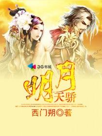 明月天骄属于哪个社区