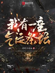 我有一座气运祭坛 最新章节 无弹窗