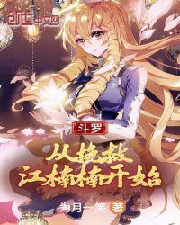 斗罗之挽救江楠楠开始