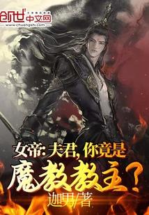 你竟是魔教教主漫画