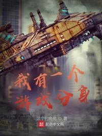 我有一个游戏分身百度百科