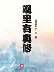 观里有真修在线阅读