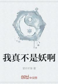 我真不是妖姬