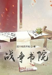 环形战争 书院17