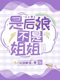 是后娘不是姐姐免费阅读