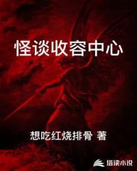 怪谈收容中心爱看书吧