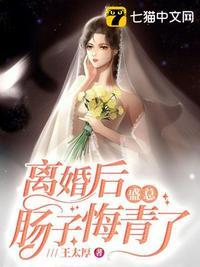 离婚后男人肠子都悔青了