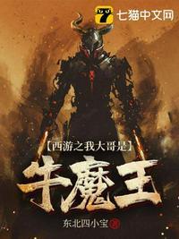 西游之牛魔王简介