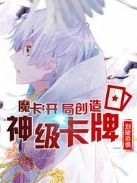 魔卡开局就造神级卡牌飞卢