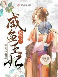 偷到休书后咸鱼王妃掉马了结局