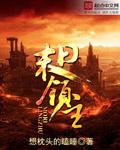 末日领主从虫族女王开始完整版