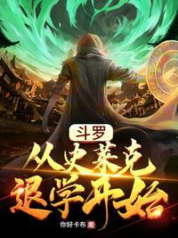 斗罗之史莱克学长