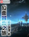 位面之旅寻找百合txt