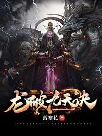 龙破九天诀笔趣阁无弹窗