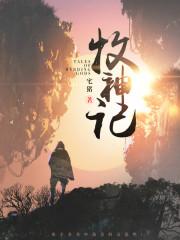 牧神记(牧神纪)(宅猪)